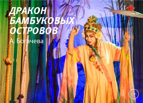 Спектакль "Дракон бамбуковых островов"