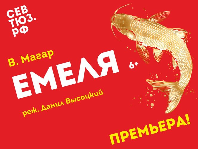 Спектакль "Емеля"