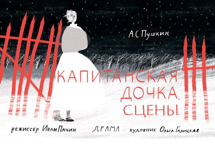 Спектакль "Капитанская дочка"