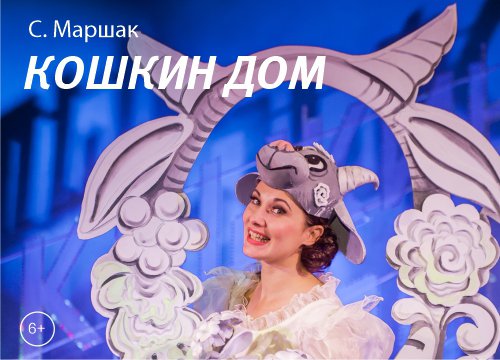 Спектакль "Кошкин дом"