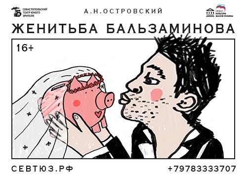 Спектакль "Женитьба Бальзаминова"