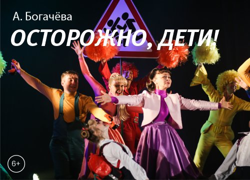 Спектакль "Осторожно, дети!"