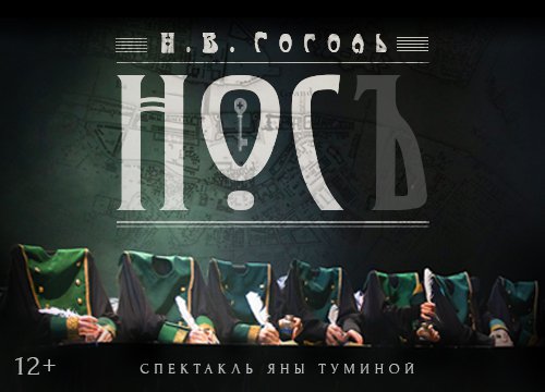Спектакль "Нос"