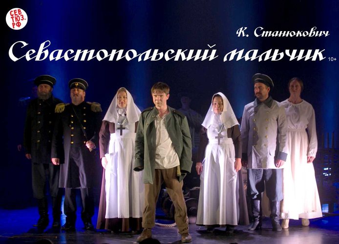 Спектакль "Севастопольский мальчик"