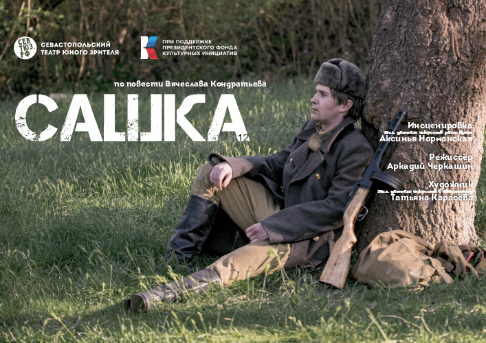 Спектакль "Сашка"