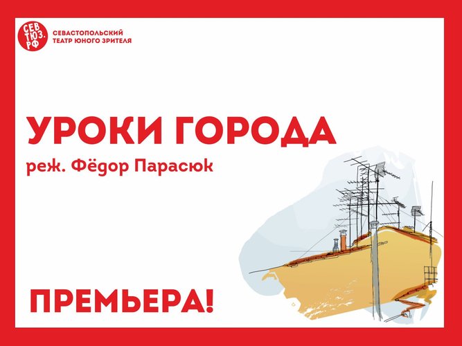 Спектакль "Уроки города"
