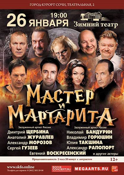 Спектакль «Мастер и Маргарита»